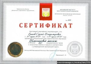 массажист Сергей