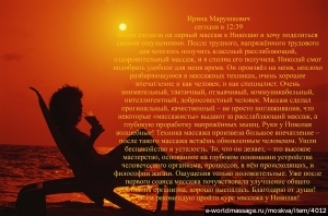 массажист Николай