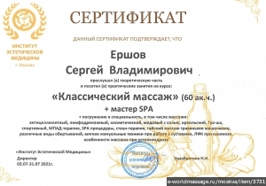 массажист Сергей