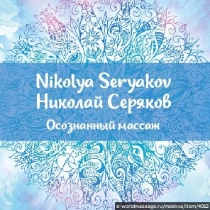 массажист Николай