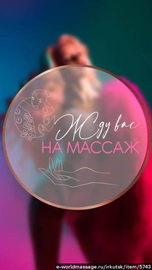 массажистка Алена