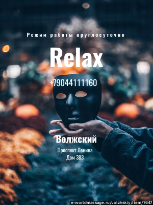 салон массажа Релакс