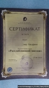 массажист Андрей
